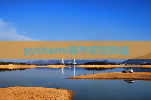 pycharm新手安装教程 pycharm新手安装教程