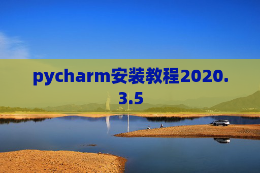 pycharm安装教程2020.3.5