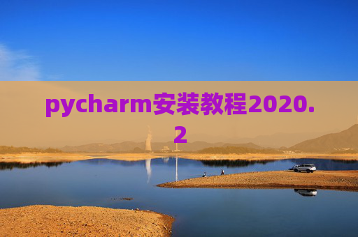pycharm安装教程2020.2